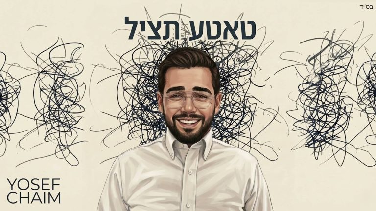 יוסף חיים - טאטע תציל