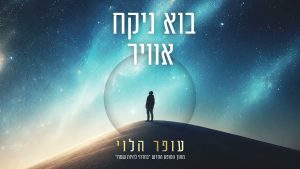 עופר הלוי - בוא ניקח אויר
