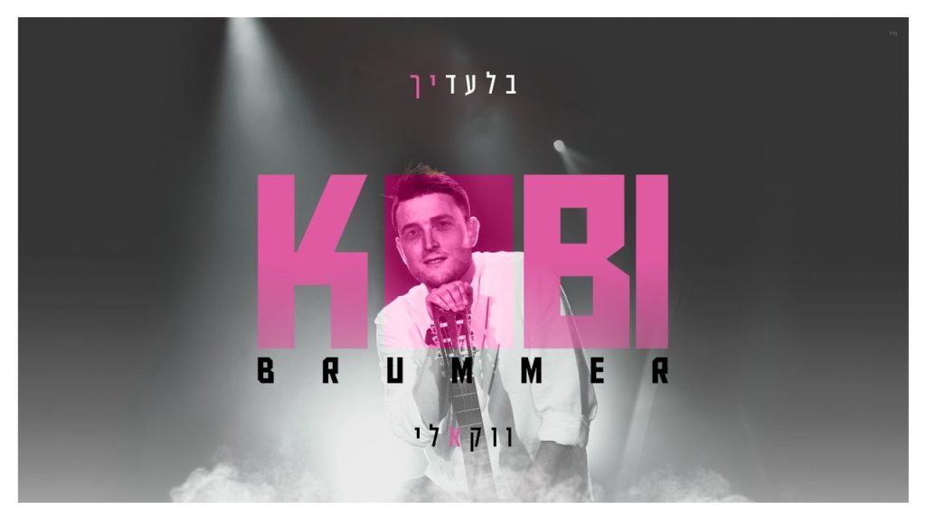 קובי ברומר - בלעדיך - ווקאלי