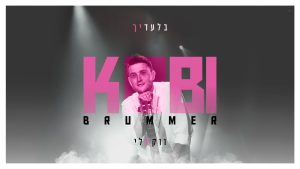 קובי ברומר - בלעדיך - ווקאלי