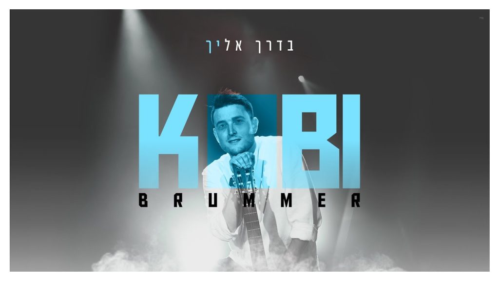 קובי ברומר - בדרך אליך