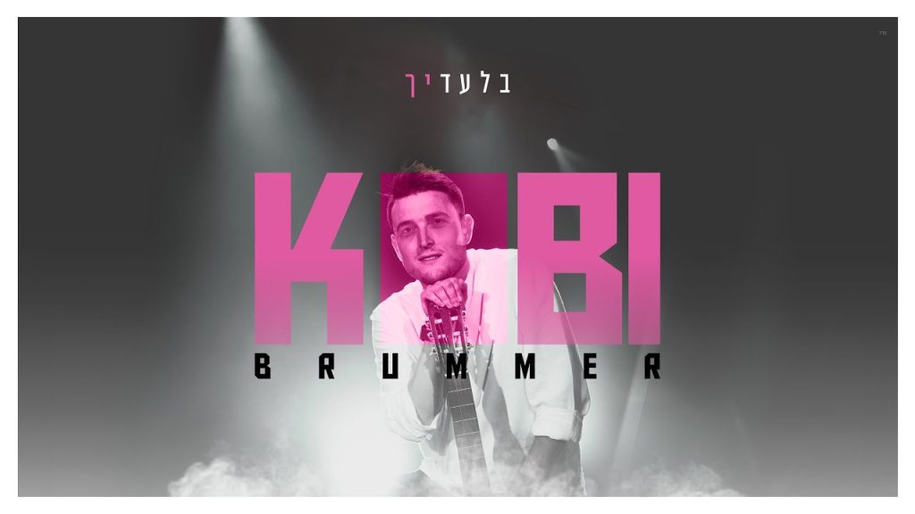 קובי ברומר - בלעדיך