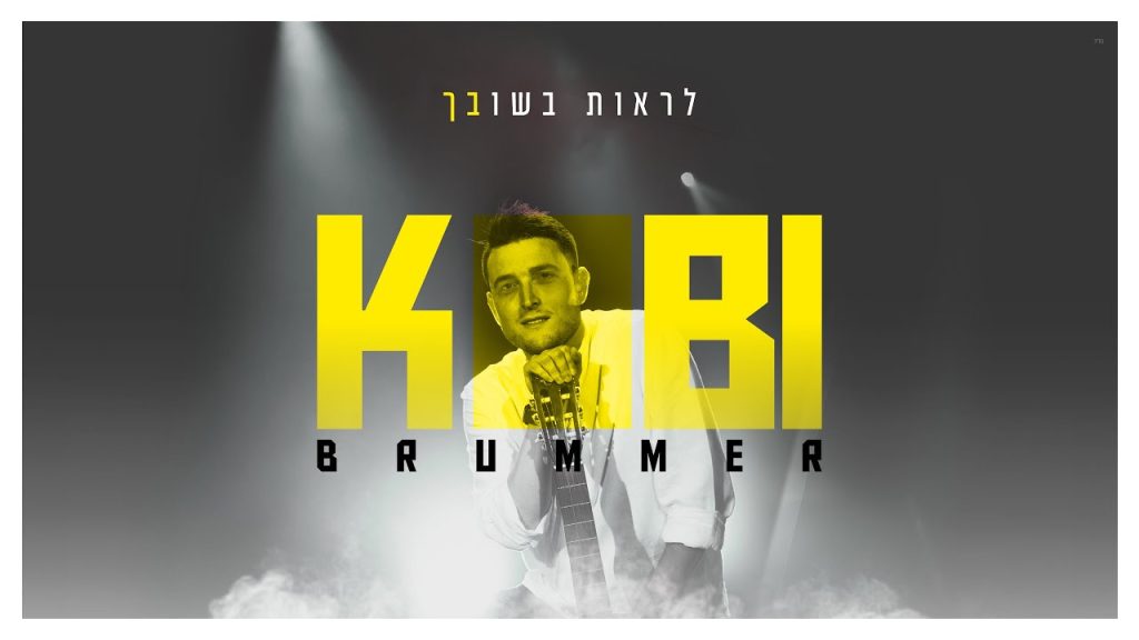 קובי ברומר - לראות בשובך | Kobi Brummer - Lirot Beshuvha