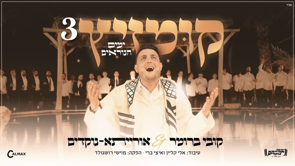 קובי ברומר, אורייתא - קומזיץ 3 - ימים הנוראים