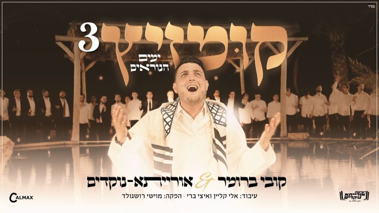 קובי ברומר, אורייתא - קומזיץ 3 - ימים הנוראים