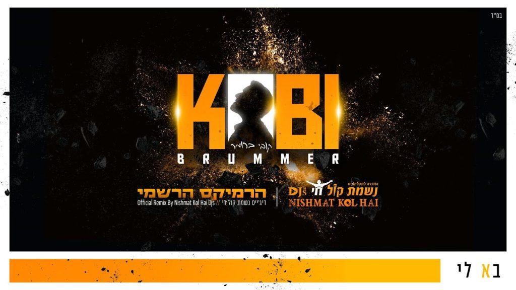 קובי ברומר - בא לי הרמיקס הרשמי
