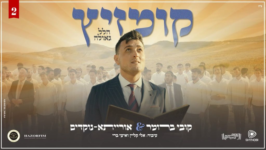 קובי ברומר, אורייתא - קומזיץ 2 - הלל וגאולה