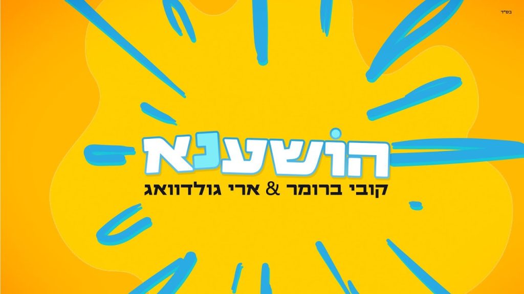 קובי ברומר, ארי גולדוואג - הושענא