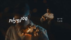 חיים סובר - 100 נפילות