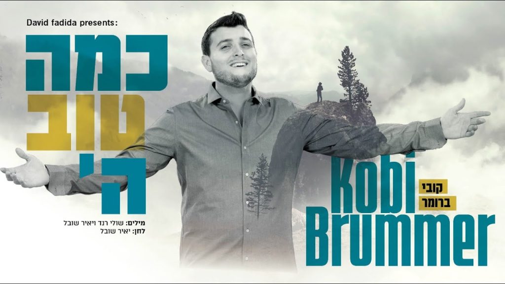 קובי ברומר - כמה טוב ה'