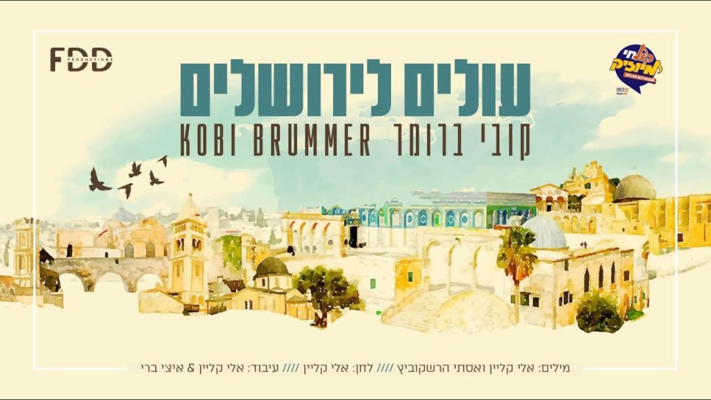 קובי ברומר - עולים לירושלים