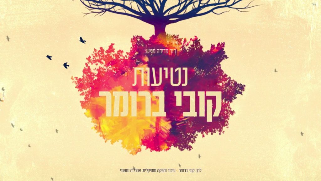 קובי ברומר - נטיעות