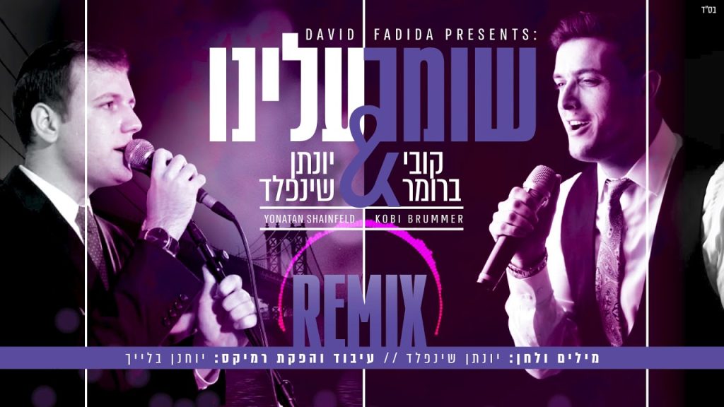 יונתן שינפלד, קובי ברומר - שומר עלינו