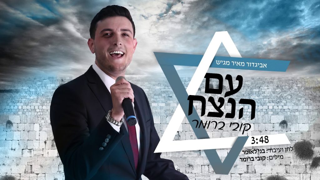 קובי ברומר - עם הנצח