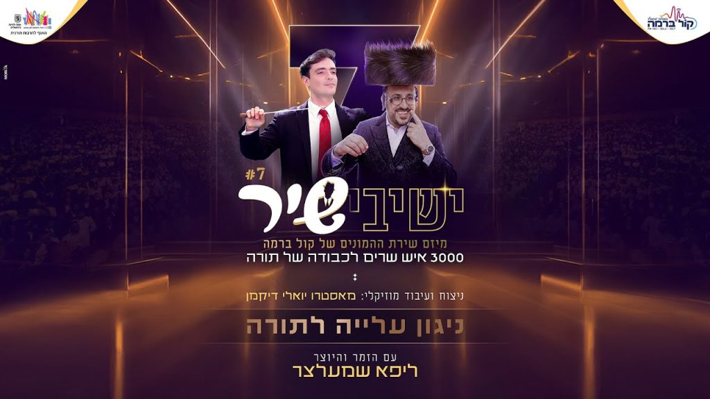 ליפא שמלצער - ניגון עלייה לתורה | ישיבשיר 7