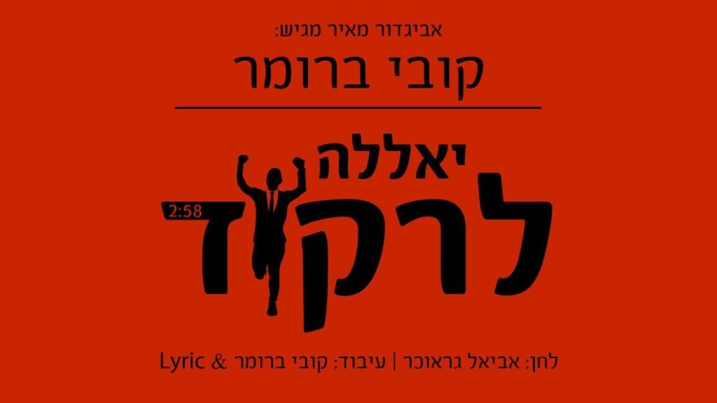 קובי ברומר - יאללה לרקוד
