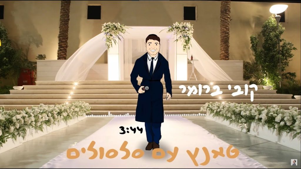 קובי ברומר - טאנץ עם סלסולים
