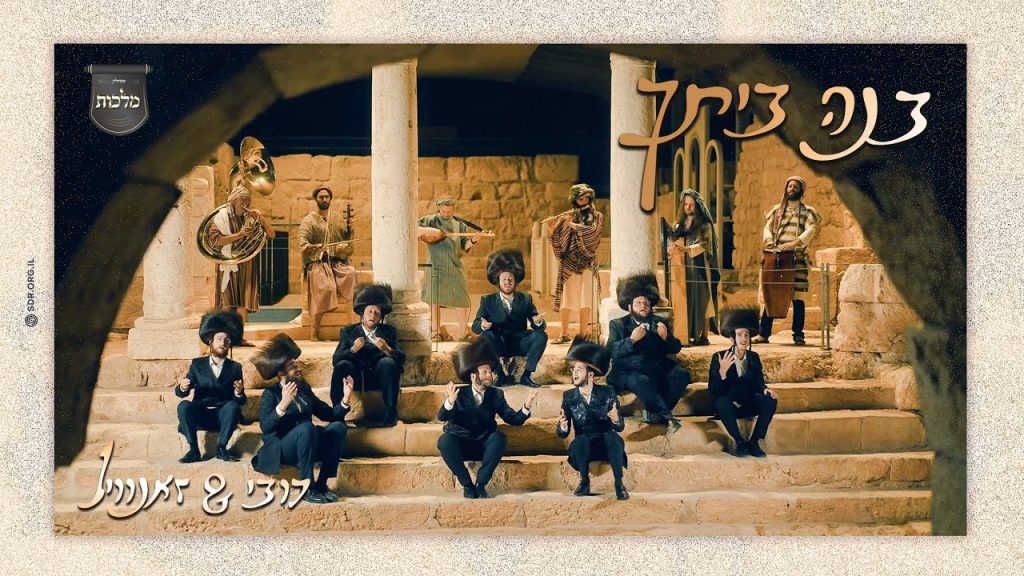 מלכות, זאנוויל וויינברגר, דובי מייזעלס - בנה ביתך
