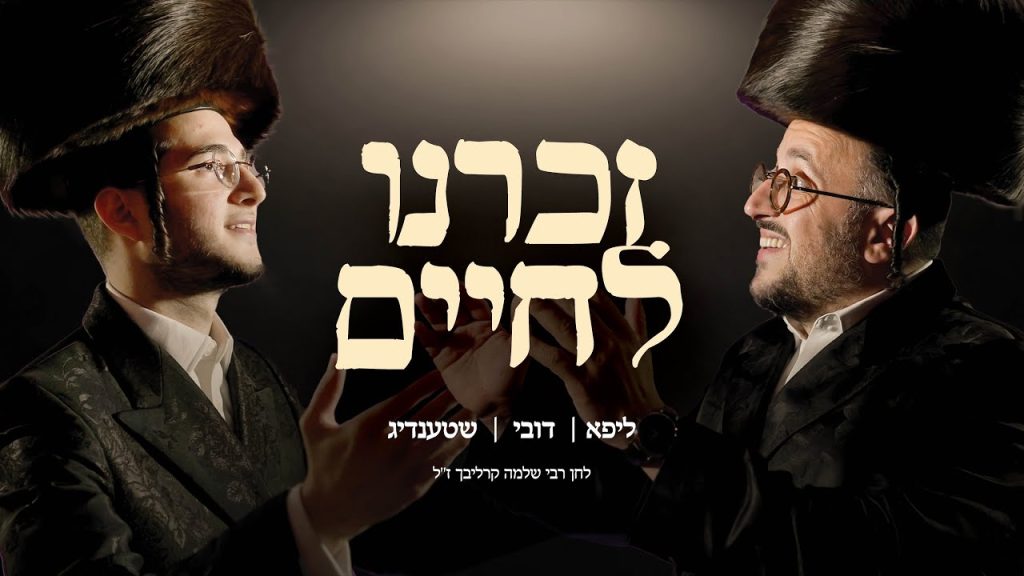 ליפא שמלצער, דובי מיזעלס, יוסי שטנדיג - זכרני