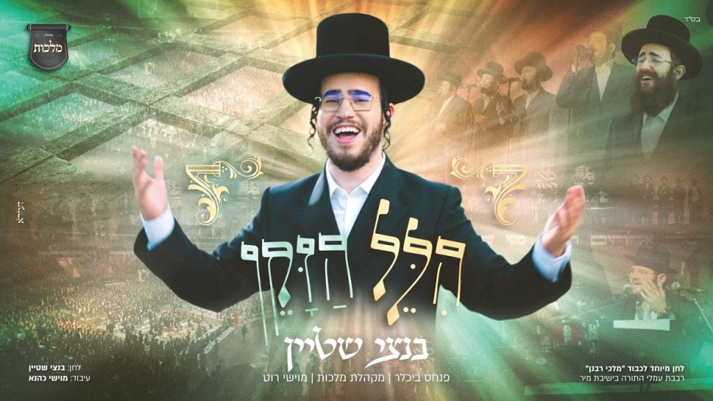 בנצי שטיין, מלכות - הלל הזקן