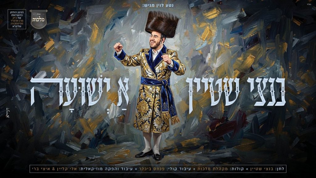 בנצי שטיין - א ישועה