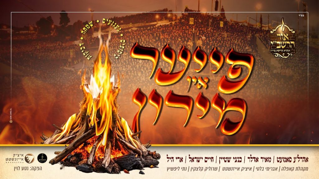 בנצי שטיין, חיים ישראל, אהרל'ה סמט, מאיר אדלר, ארי היל - פייער אין מירון