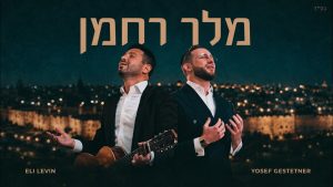 אלי לוין, יוסף געשטעטנער - מלך רחמן