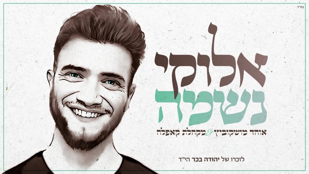אוהד מושקוביץ, מקהלת קאפלה - אלוקי נשמה - ווקאלי