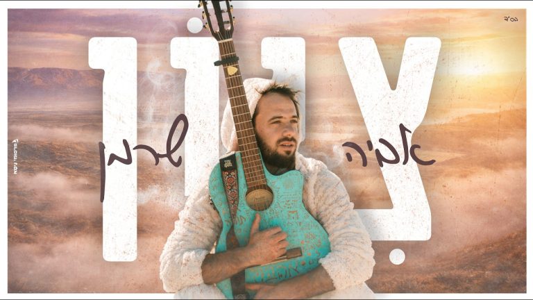 אביה שרמן - ציון - קאבר
