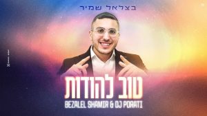dj porati, בצלאל שמיר - טוב להודות | קאבר