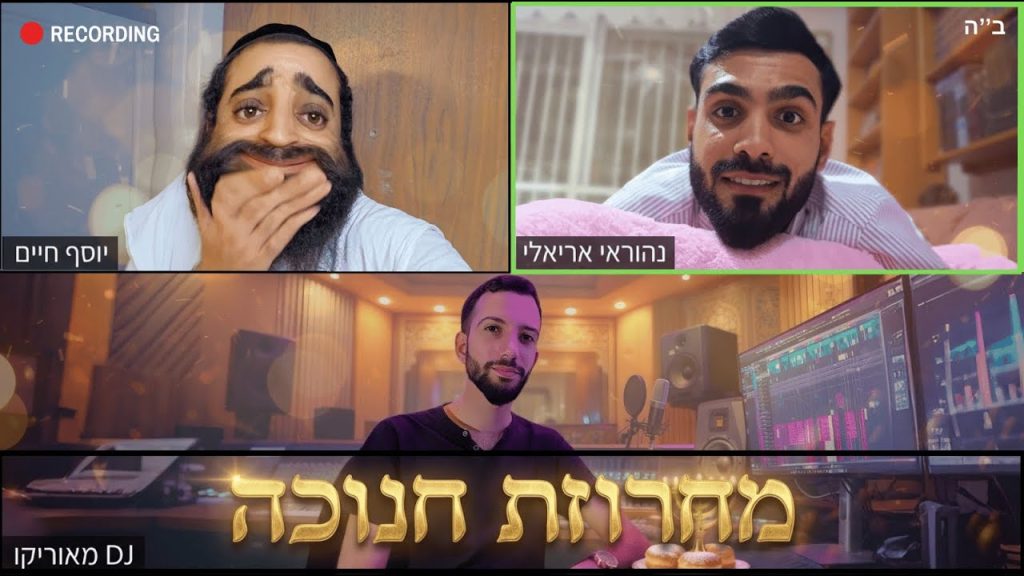 נהוראי אריאלי, דיג'יי מאוריקו, יוסף חיים של'שמחות - מחרוזת חנוכה 2026🥳