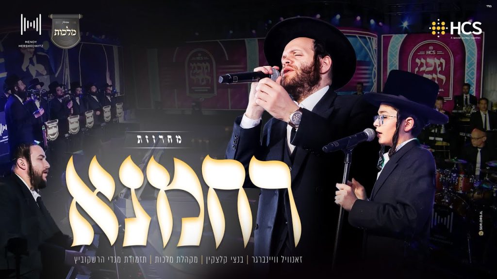 זאנוויל וויינברגר, בנצי קלצקין, מלכות, מנדי הרשקוביץ - Rachamana Medley | מחרוזת רחמנא