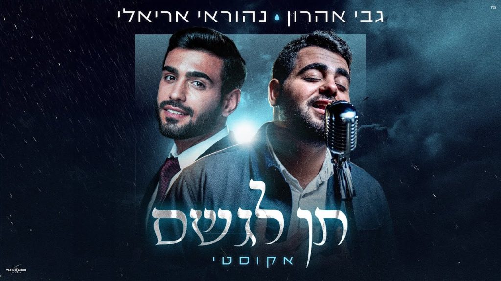 גבי אהרון, נהוראי אריאלי - תן לגשם אקוסטי