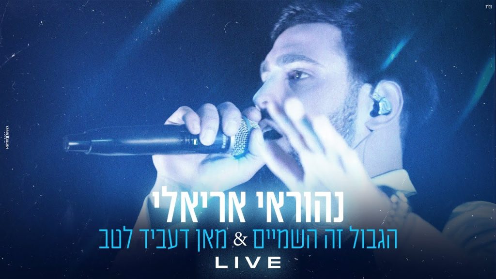 נהוראי אריאלי – הגבול זה השמיים & מאן דעביד לטב LIVE