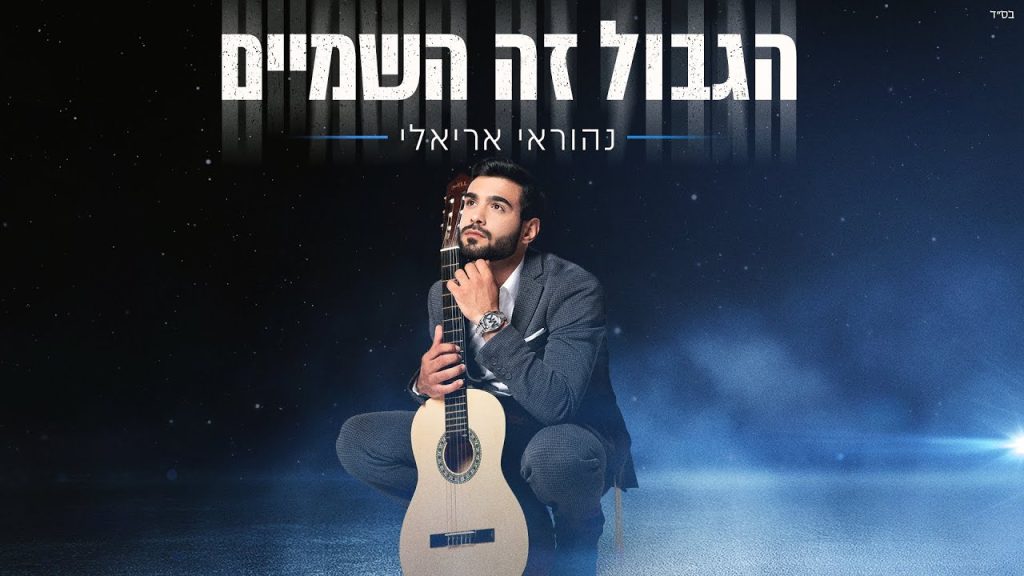 נהוראי אריאלי - הגבול זה השמיים