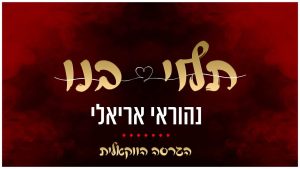 נהוראי אריאלי - תלוי בנו | ווקאלי
