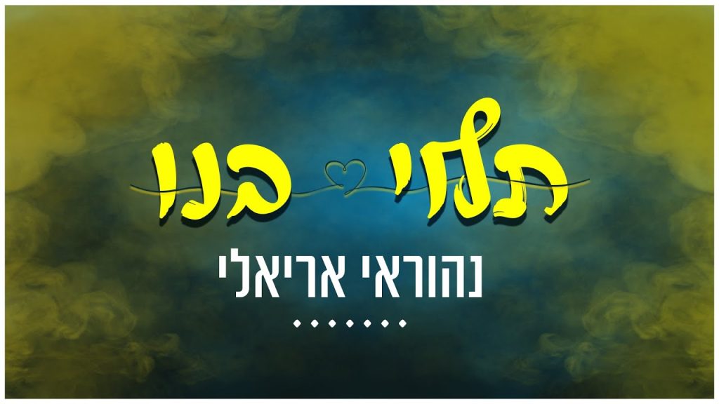 נהוראי אריאלי - תלוי בנו