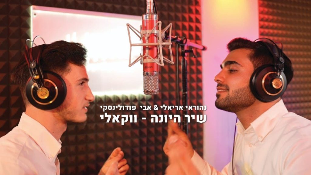 אבי פודולינסקי, נהוראי אריאלי - שיר היונה | ווקאלי