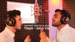 אבי פודולינסקי, נהוראי אריאלי - שיר היונה | ווקאלי