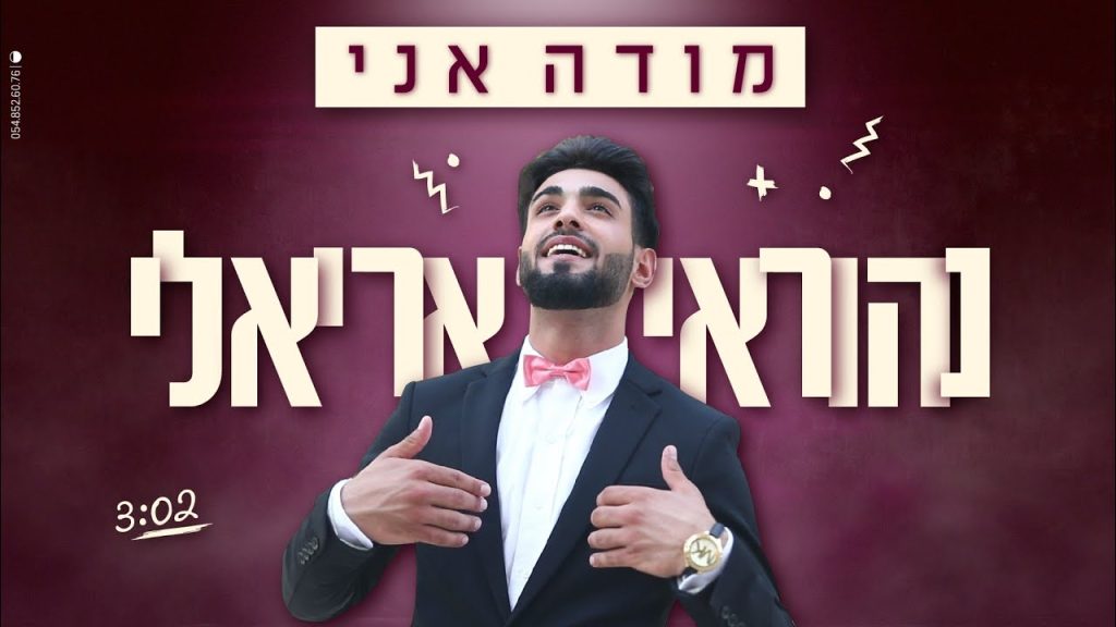 נהוראי אריאלי - מודה אני