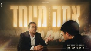 איצי אקרמן - אתה מיוחד