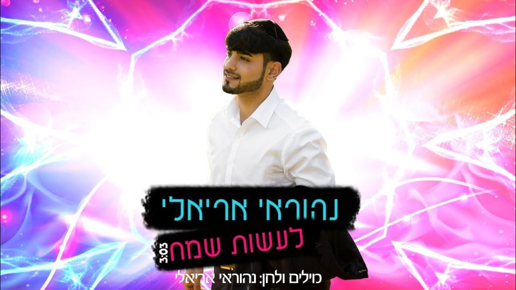 נהוראי אריאלי - לעשות שמח