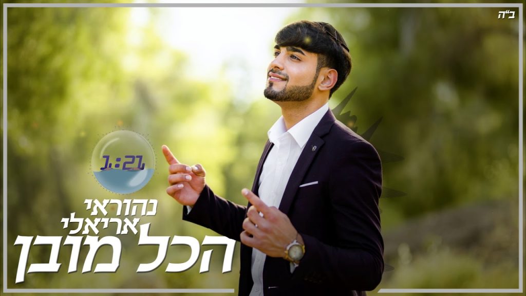 נהוראי אריאלי - הכל מובן