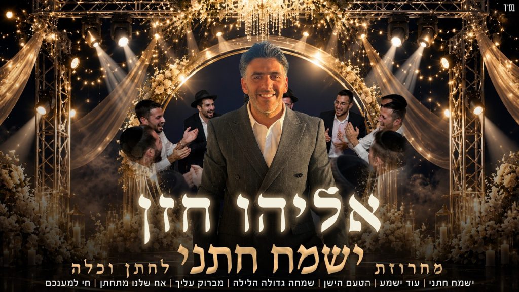 אליהו חזן - מחרוזת ישמח חתני לחתן וכלה