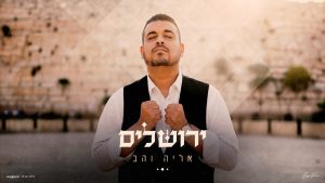 אליה והב - ירושלים