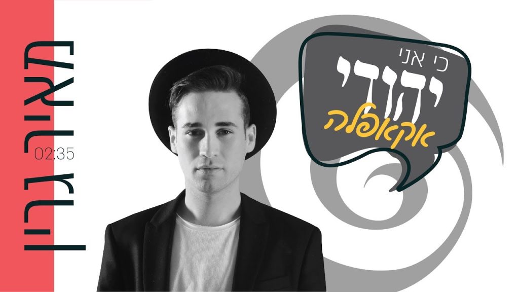 מאיר גרין - כי אני יהודי | גרסת אקאפלה