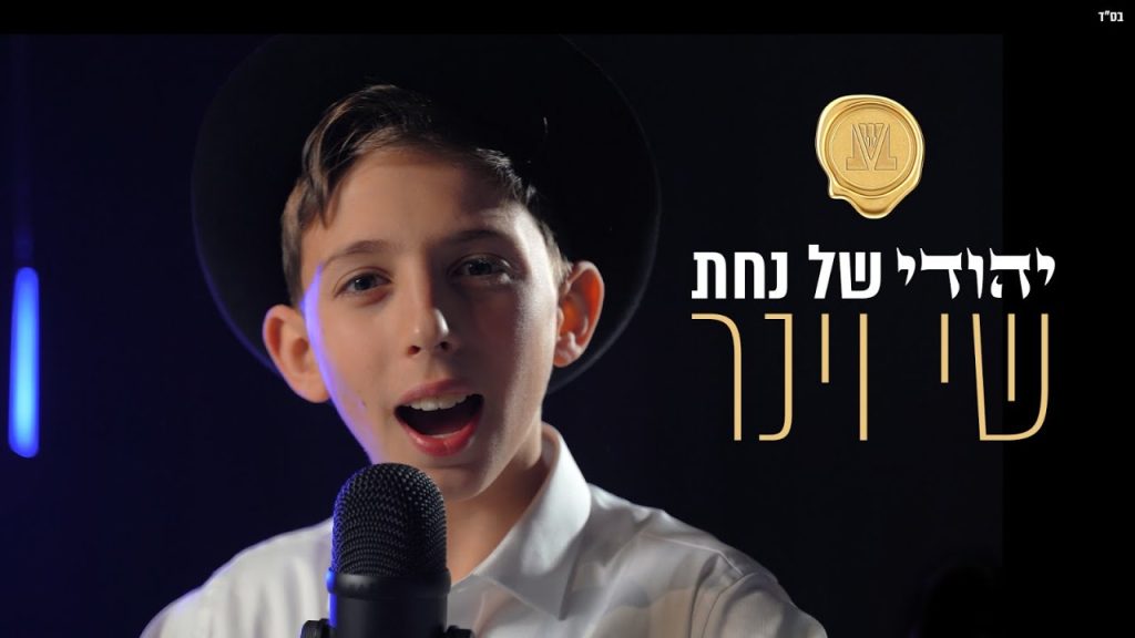 שי וינר - יהודי של נחת
