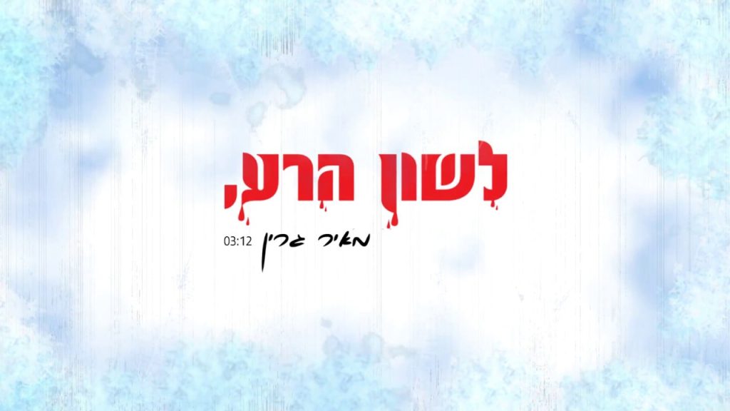 מאיר גרין - לשון הרע Meir Green - Lashon HaRa