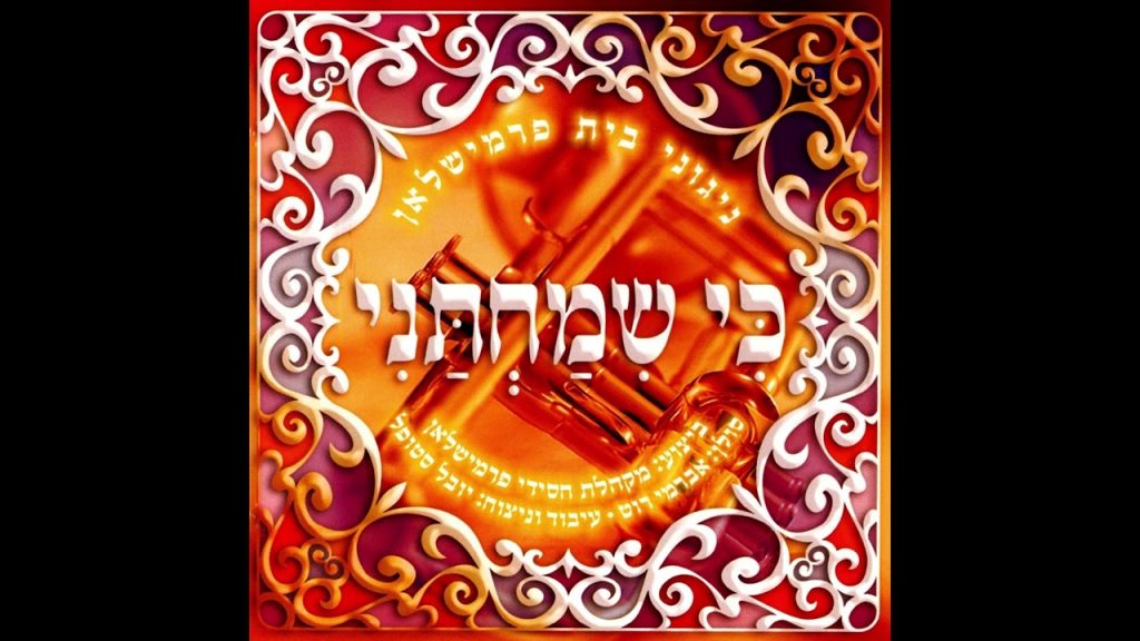 אברימי רוט - ניגוני בית פרמישלאן