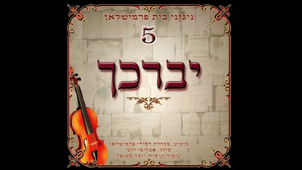 אברימי רוט - ניגוני בית פרמישלאן